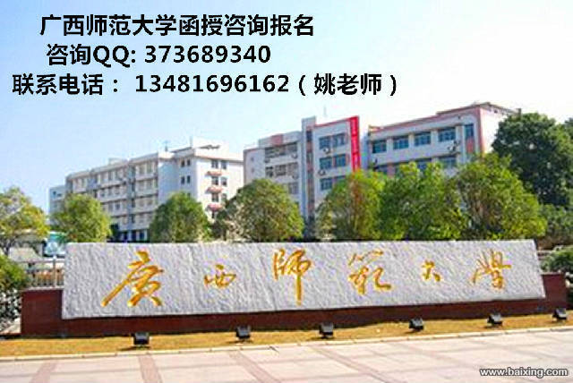 2017广西师范大学——函授大专本科咨询报名咯！